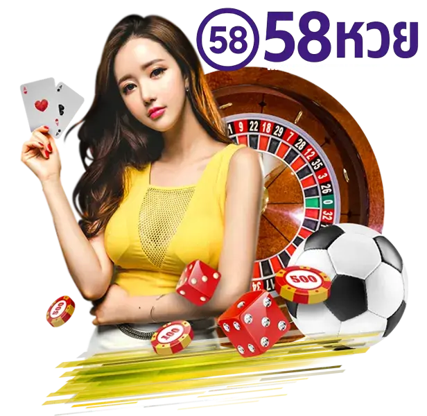 58 หวย