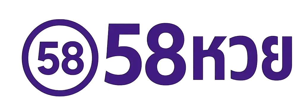 58 หวย